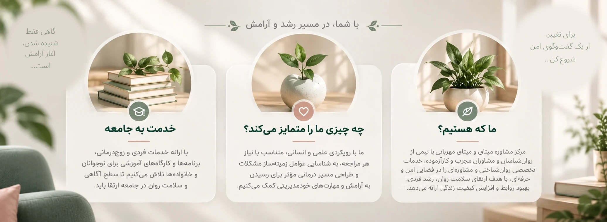 معرفی مرکز مشاوره میثاق و میثاق مهربانی؛ ما که هستیم، چه چیزی ما را متمایز می‌کند و خدمت به جامعه