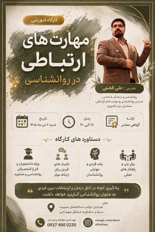 کارگاه مهارت‌های ارتباطی برای روان‌شناسان