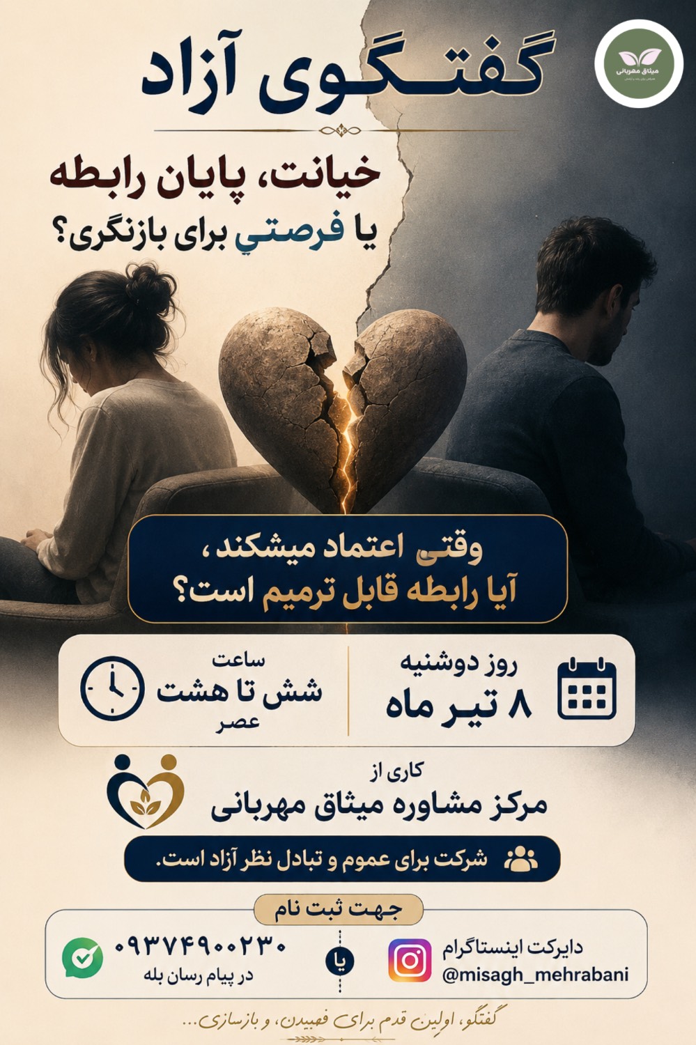 گفتگوی آزاد: خیانت، پایان رابطه یا فرصتی برای بازنگری؟