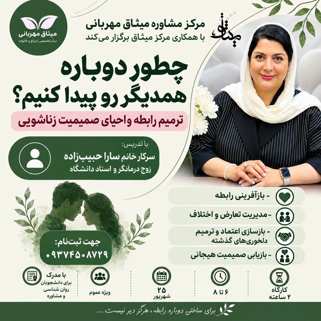 کارگاه ترمیم رابطه و احیای صمیمیت زناشویی